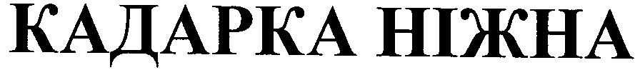 кадарка ніжна