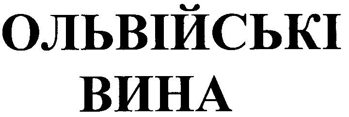 Лого ТМ ольвійські вина