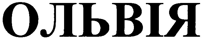 ольвія