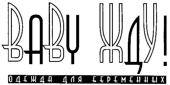 baby жду!