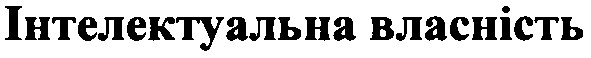 інтелектуальна власність