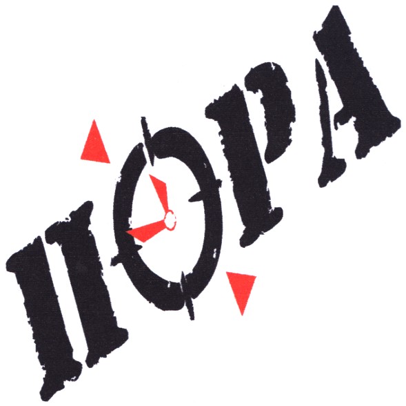 пора
