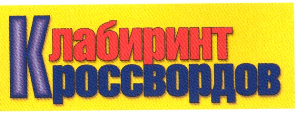 лабиринт кроссвордов