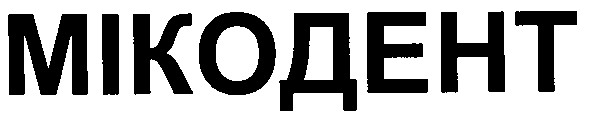 мікодент