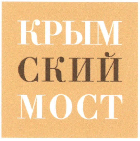 крымский мост