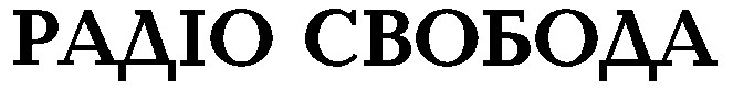 радіо свобода