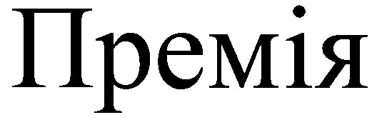 премія