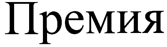 премия