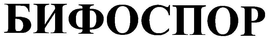 бифоспор