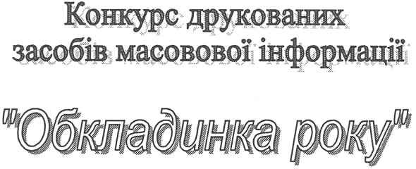 конкурс друкованих засобів масової інформації