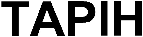 тарін