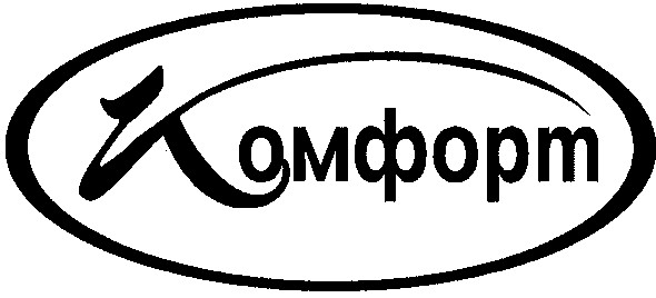 комфорт