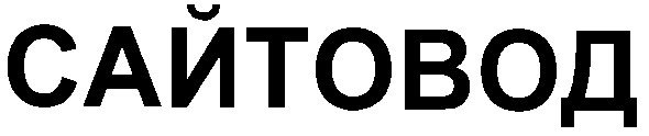 сайтовод