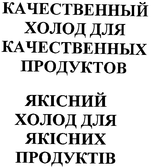 качественный холод для качественных продуктов