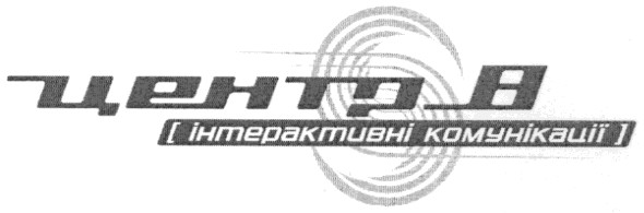 інтерактивні комунікації