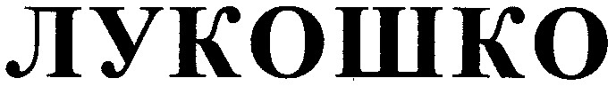 лукошко