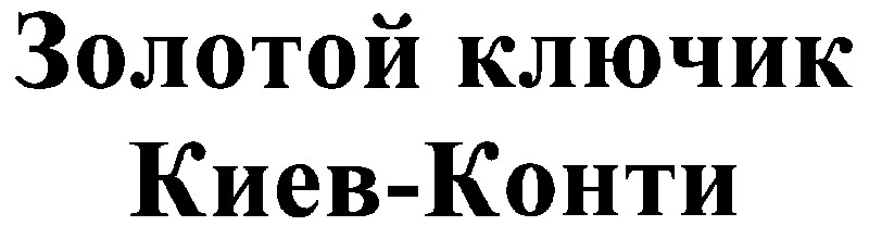 золотой ключик киев-конти
