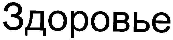 здоровье
