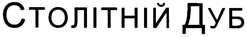 столітній дуб
