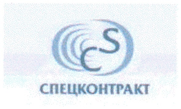 спецконтракт