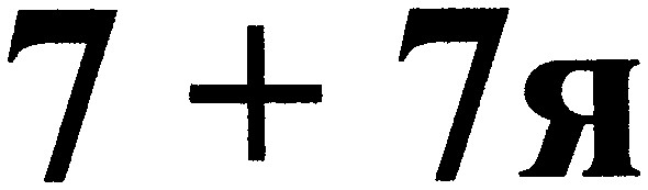 7 + 7 я