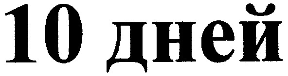 10 дней