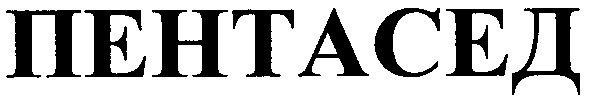 пентасед