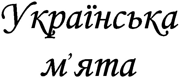 українська м`ята