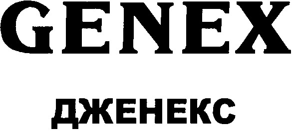 дженекс