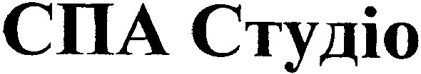спа студіо