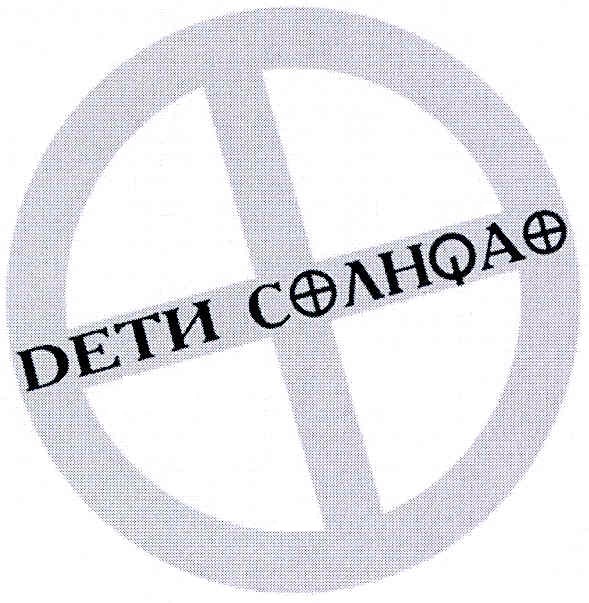дети солнqа