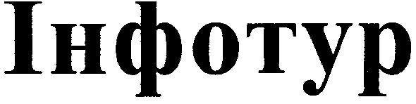 інфотур