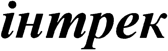 інтрек