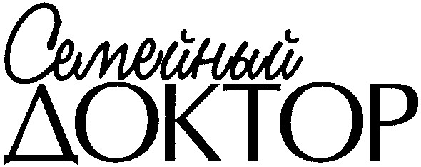 семейный доктор