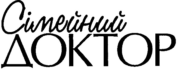 сімейний доктор