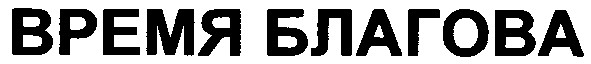 время благова