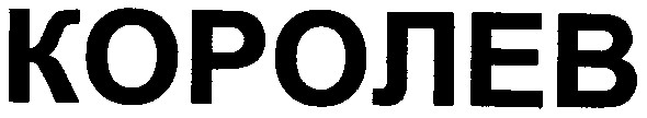 королев