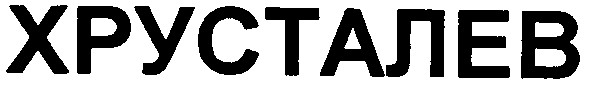 хрусталев