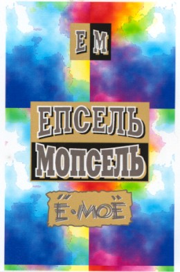 епсель мопсель