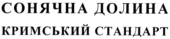 кримський стандарт