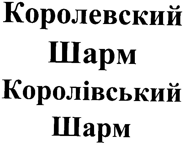 королівський шарм