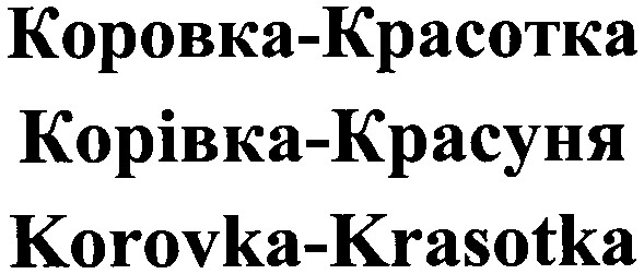 коровка-красотка