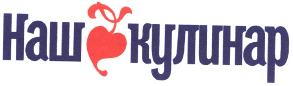 наш кулинар