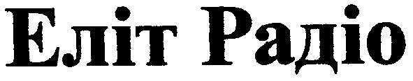 еліт радіо
