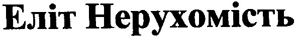 еліт нерухомість