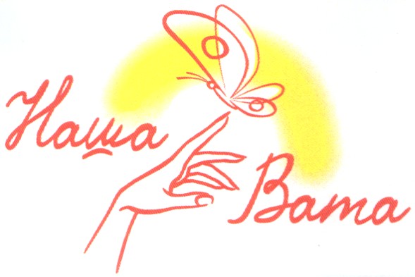 наша вата