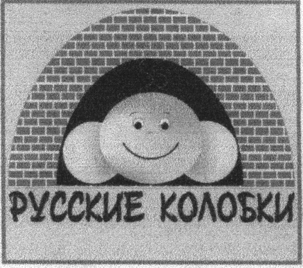 русские колобки
