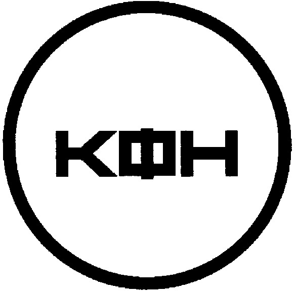 кфн