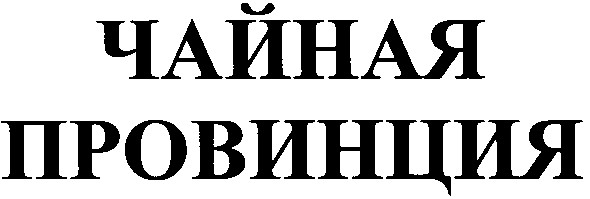 чайная провинция