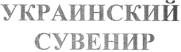 украинский сувенир